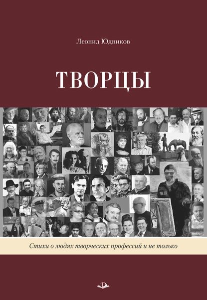 Обложка книги "Юдников: Творцы. Стихи и поэмы. Живопись"