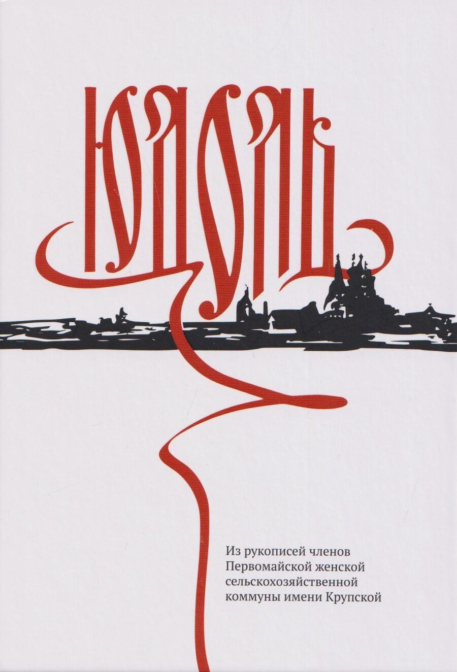 Обложка книги "Юдоль. Из рукописей членов Первомайской женской сельскохозяйственной коммуны имени Крупской"
