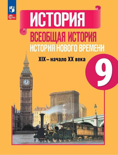 Обложка книги "Юдовская, Баранов, Медяков: Всеобщая история. История Нового времени. 9 класс. Учебник. ФГОС"