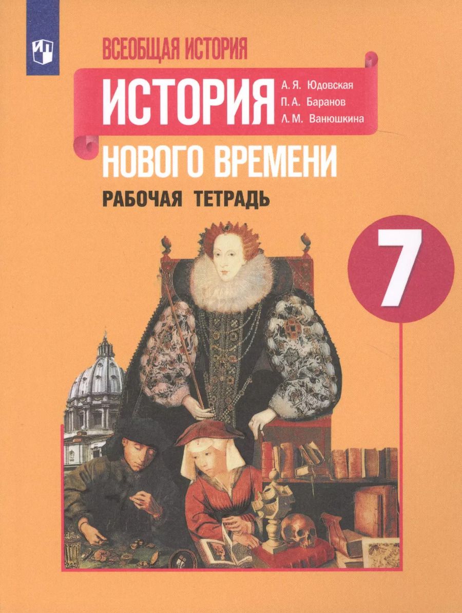 Обложка книги "Юдовская, Баранов, Ванюшкина: История Нового времени. 7 класс. Рабочая тетрадь. ФГОС"