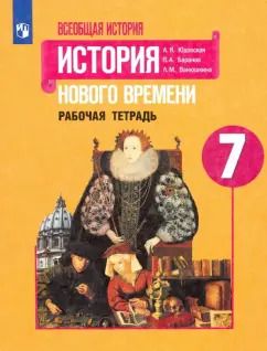 Обложка книги "Юдовская, Баранов, Ванюшкина: История Нового времени. 7 класс. Рабочая тетрадь. ФГОС"