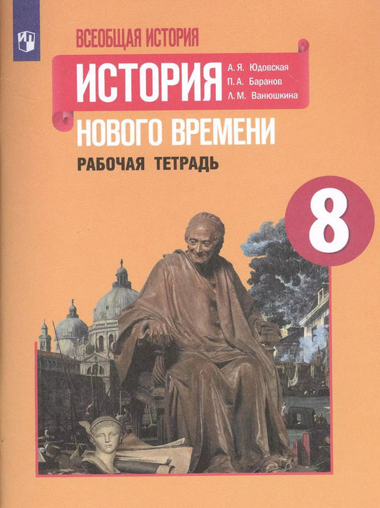 Обложка книги "Юдовская, Баранов, Ванюшкина: История Нового времени. 8 класс. Рабочая тетрадь"