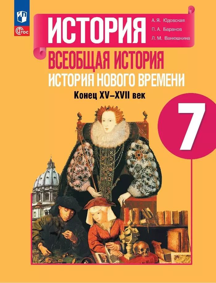 Обложка книги "Юдовская, Баранов, Ванюшкина: Всеобщая история. История Нового времени. 7 класс. Учебник. ФГОС"