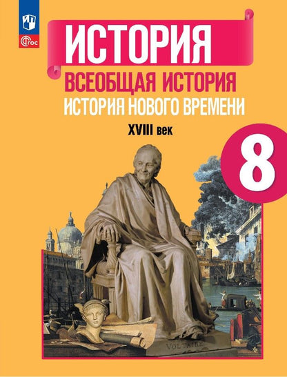 Обложка книги "Юдовская, Баранов, Ванюшкина: Всеобщая история. История Нового времени. 8 класс. Учебник. ФГОС"