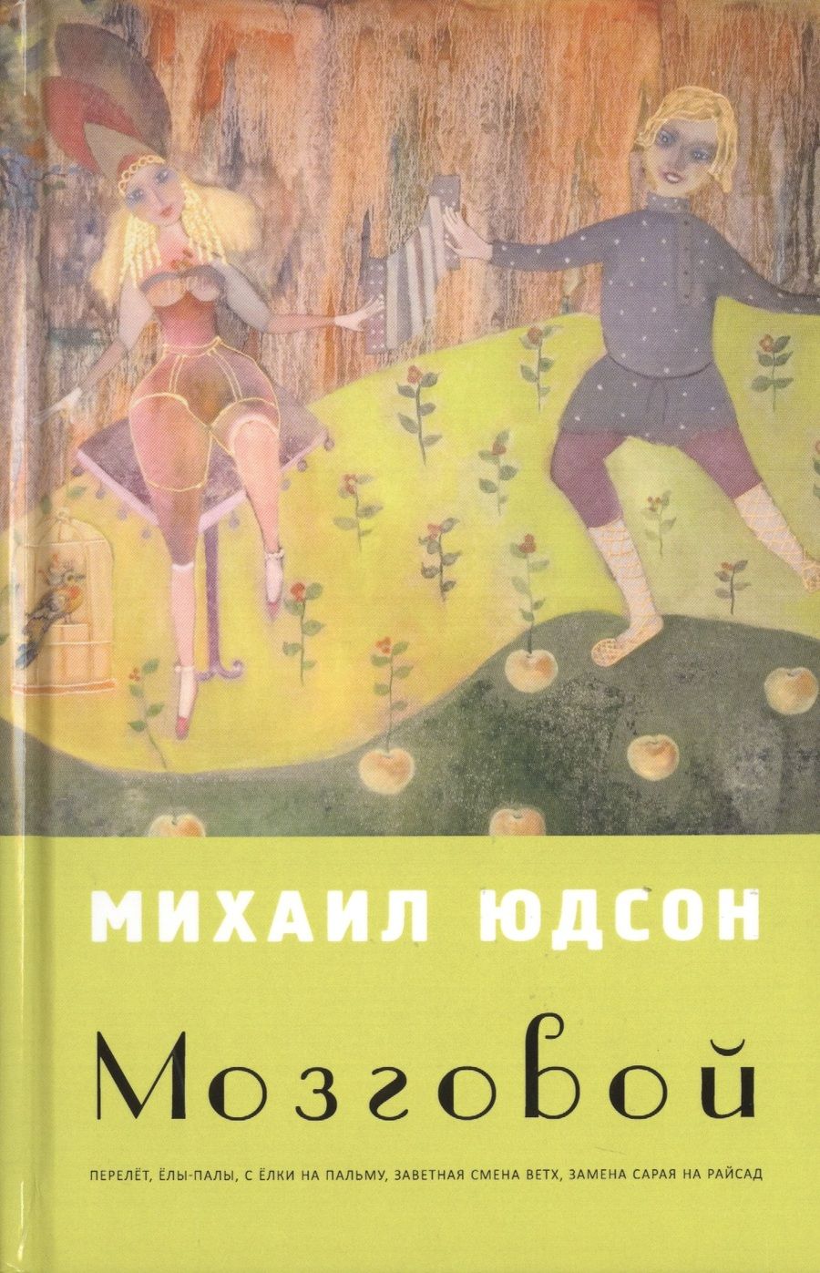 Обложка книги "Юдсон: Мозговой"