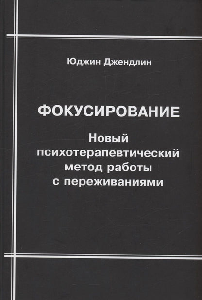 Обложка книги "Юджин Джендлин: Фокусирование. Новый психотерапевтический метод работы с переживаниями"