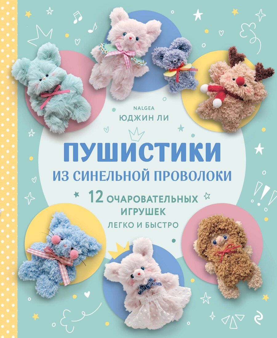 Обложка книги "Юджин Ли: Пушистики из синельной проволоки. 12 очаровательных игрушек легко и быстро"