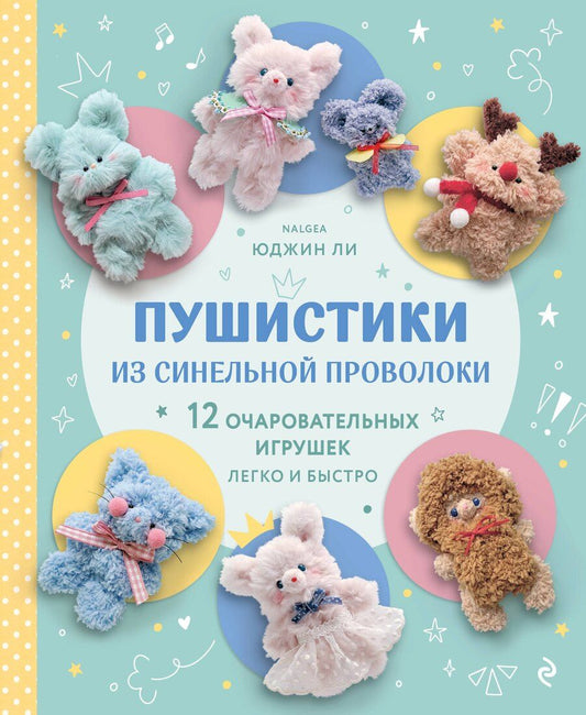 Обложка книги "Юджин Ли: Пушистики из синельной проволоки. 12 очаровательных игрушек легко и быстро"