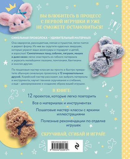 Фотография книги "Юджин Ли: Пушистики из синельной проволоки. 12 очаровательных игрушек легко и быстро"