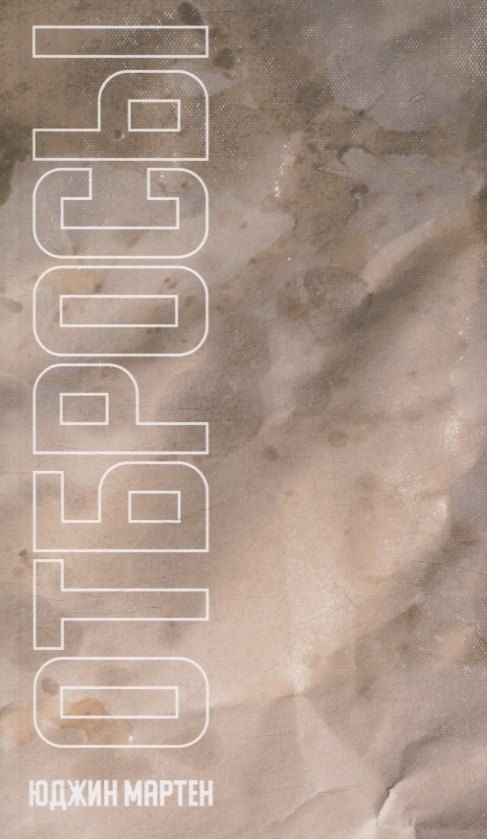 Обложка книги "Юджин Мартен: Отбросы"