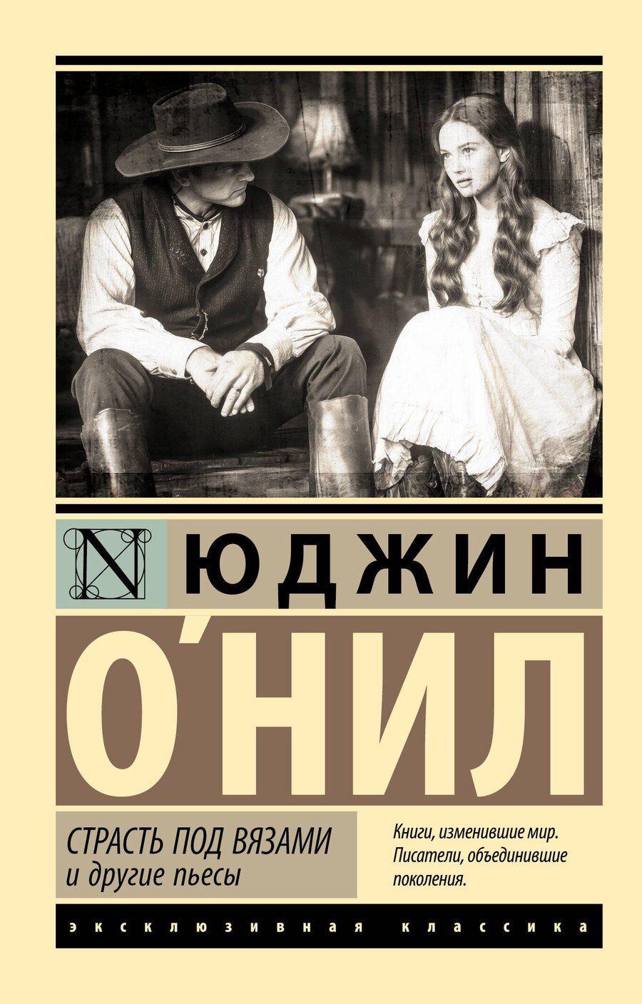 Обложка книги "Юджин О`Нил: Страсть под вязами и другие пьесы"