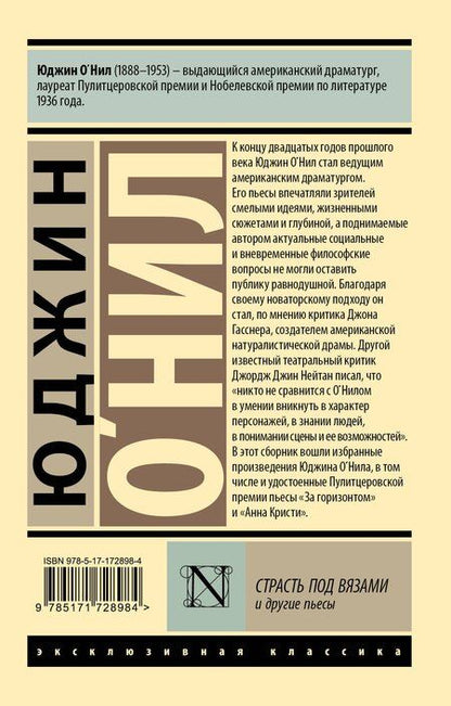 Фотография книги "Юджин О`Нил: Страсть под вязами и другие пьесы"