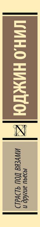 Фотография книги "Юджин О`Нил: Страсть под вязами и другие пьесы"