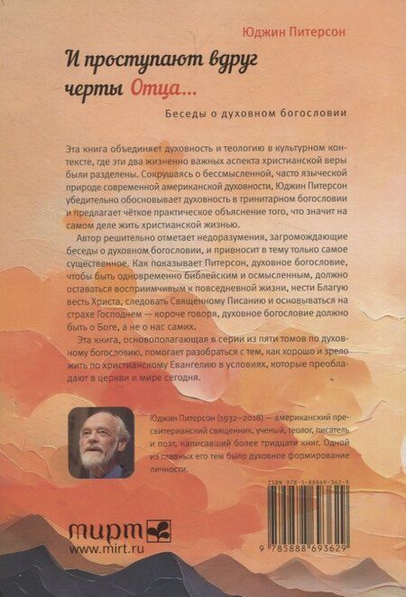 Фотография книги "Юджин Питерсон: И проступают вдруг черты отца... Беседы о духовном богословии"