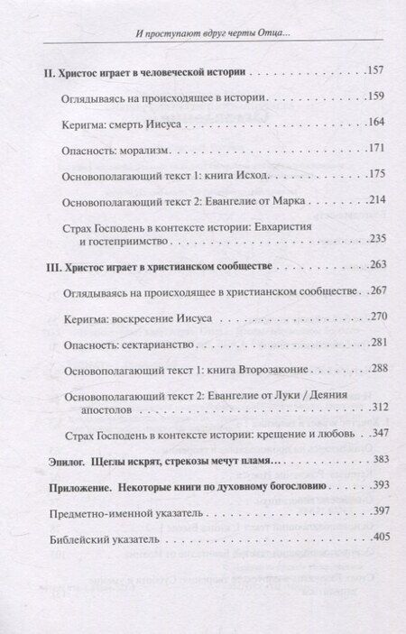 Фотография книги "Юджин Питерсон: И проступают вдруг черты отца... Беседы о духовном богословии"