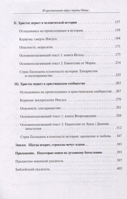 Фотография книги "Юджин Питерсон: И проступают вдруг черты отца... Беседы о духовном богословии"