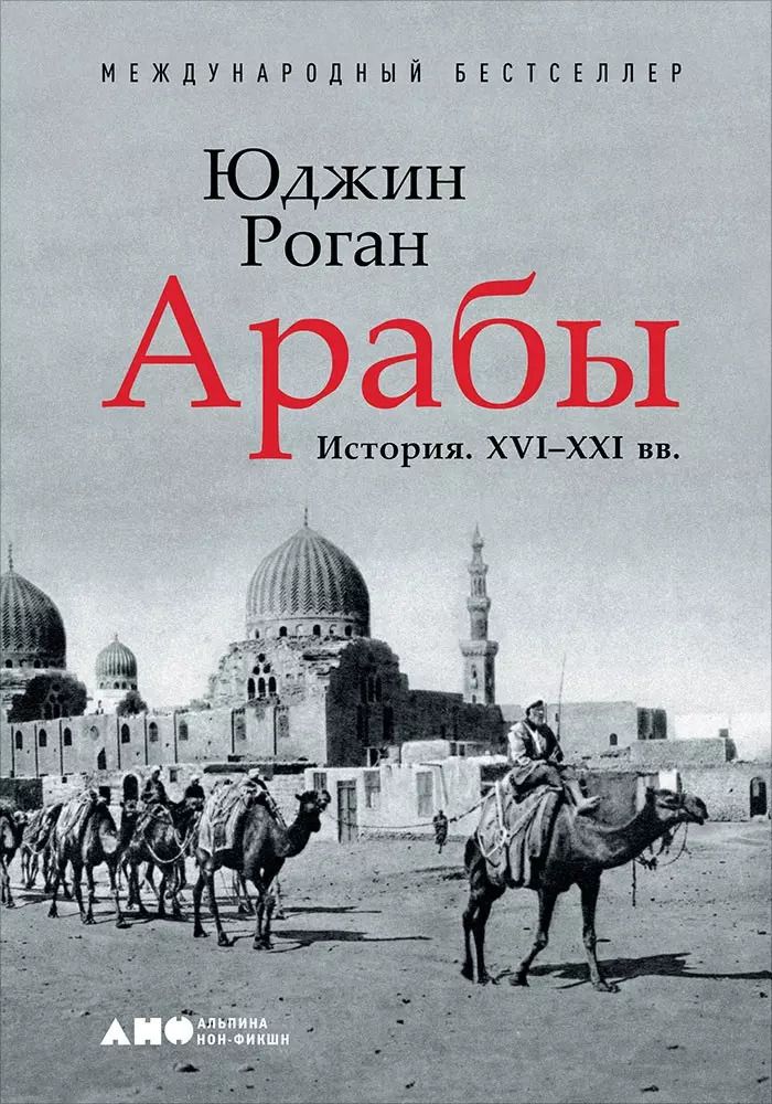 Обложка книги "Юджин Роган: Арабы. История. XVI-XXI вв."