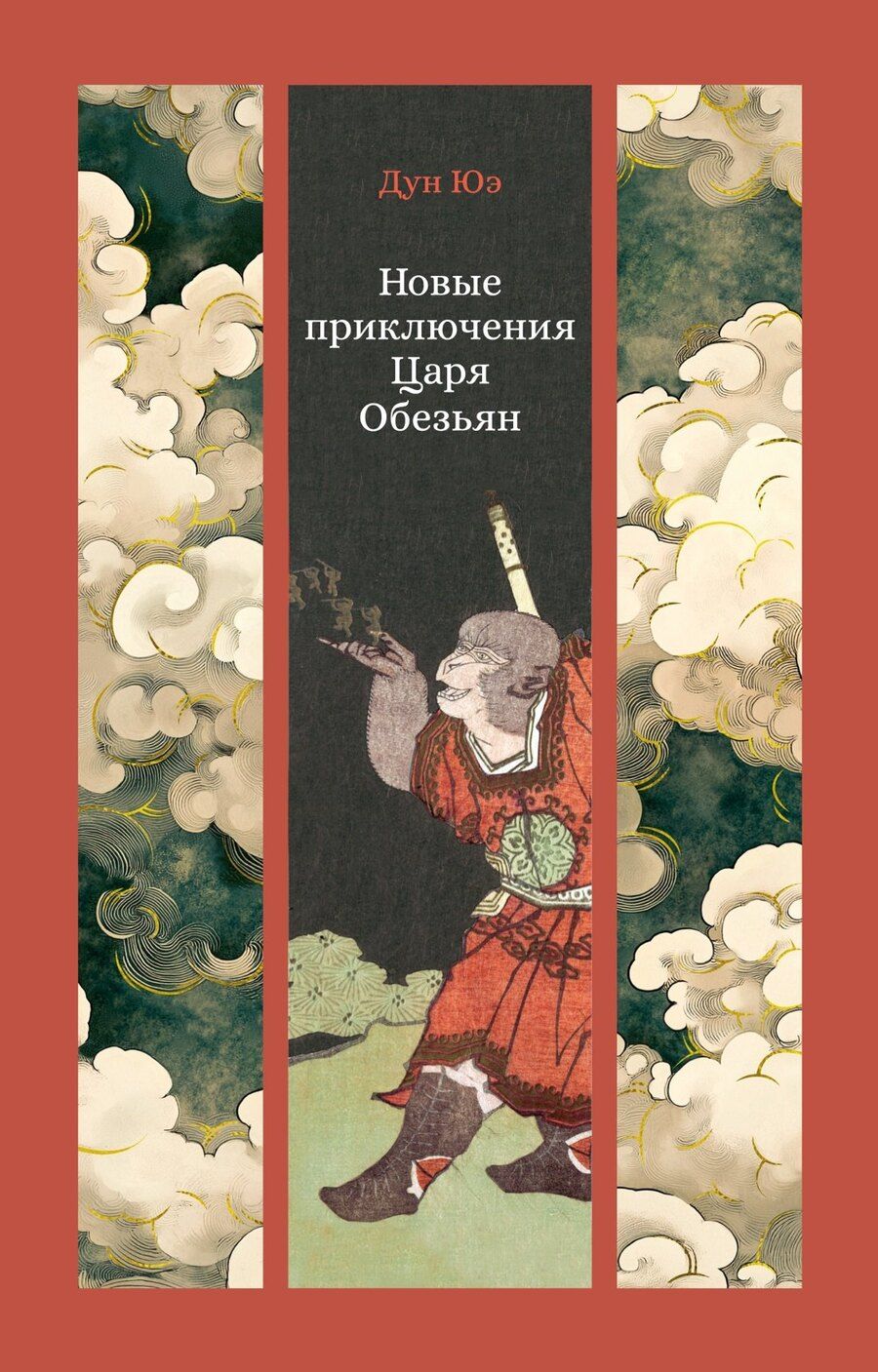 Обложка книги "Юэ Дун: Новые приключения Царя Обезьян"