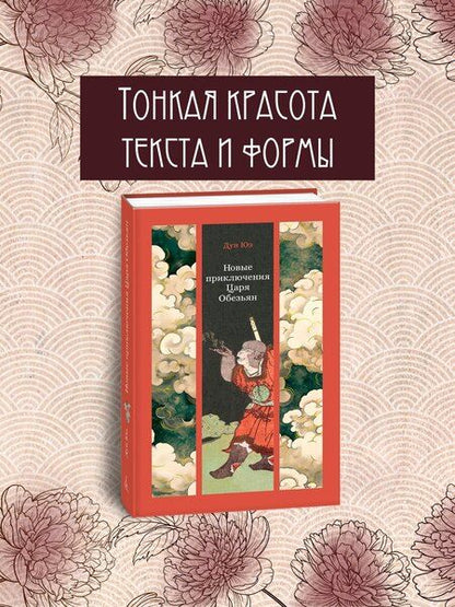 Фотография книги "Юэ Дун: Новые приключения Царя Обезьян"