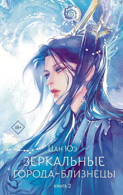 Обложка книги "Юэ Цан: Зеркальные города-близнецы. Книга 2"