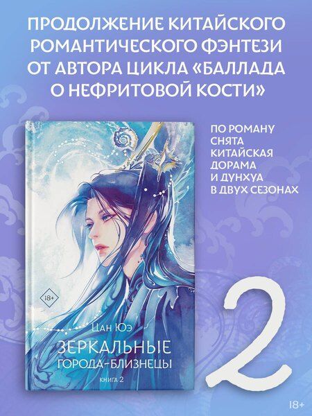 Фотография книги "Юэ Цан: Зеркальные города-близнецы. Книга 2"