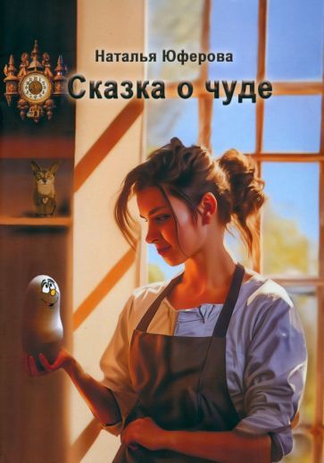 Обложка книги "Юферова: Сказка о чуде"
