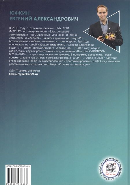 Фотография книги "Юфкин: Основы микропроцессорной техники для школьников и студентов"