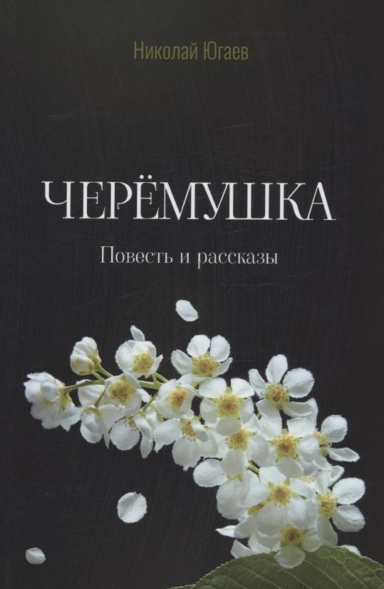 Обложка книги "Югаев: Черемушка"