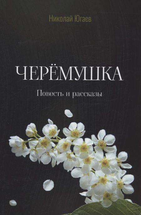 Фотография книги "Югаев: Черемушка"