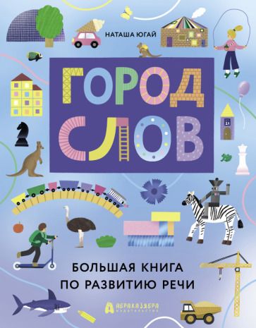 Обложка книги "Югай: Город слов"