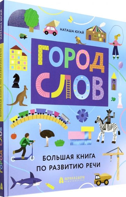 Фотография книги "Югай: Город слов"