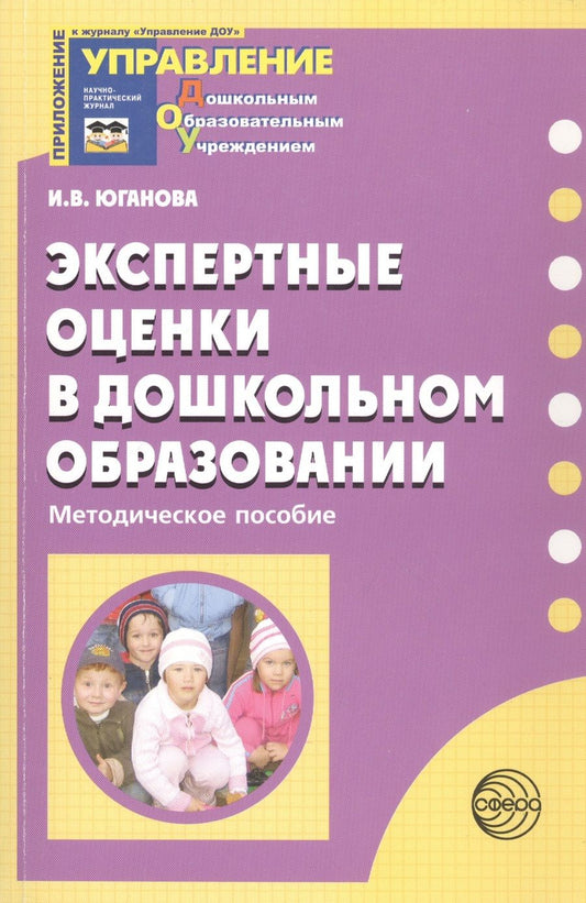 Обложка книги "Юганова: Экспертные оценки в дошкольном образовании. Методическое пособие"