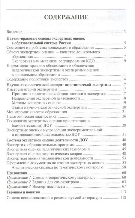 Фотография книги "Юганова: Экспертные оценки в дошкольном образовании. Методическое пособие"