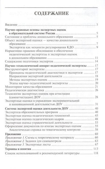 Фотография книги "Юганова: Экспертные оценки в дошкольном образовании. Методическое пособие"