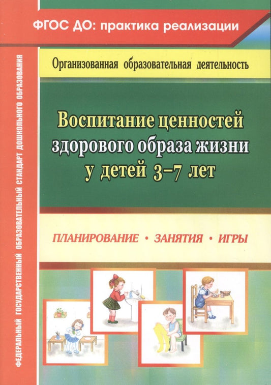 Обложка книги "Югова: Воспитание ценностей здорового образа жизни у детей 3-7 лет. Планирование, занятия, игры. ФГОС ДО"