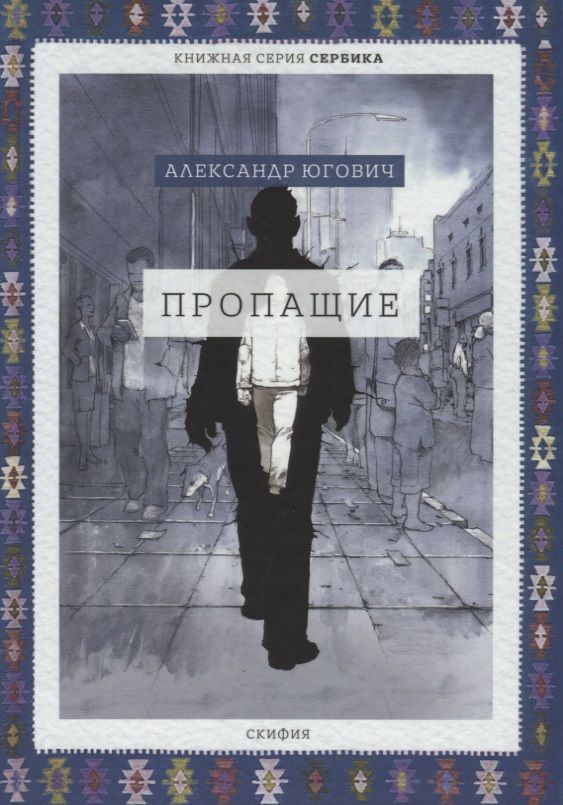Обложка книги "Югович: Пропащие"