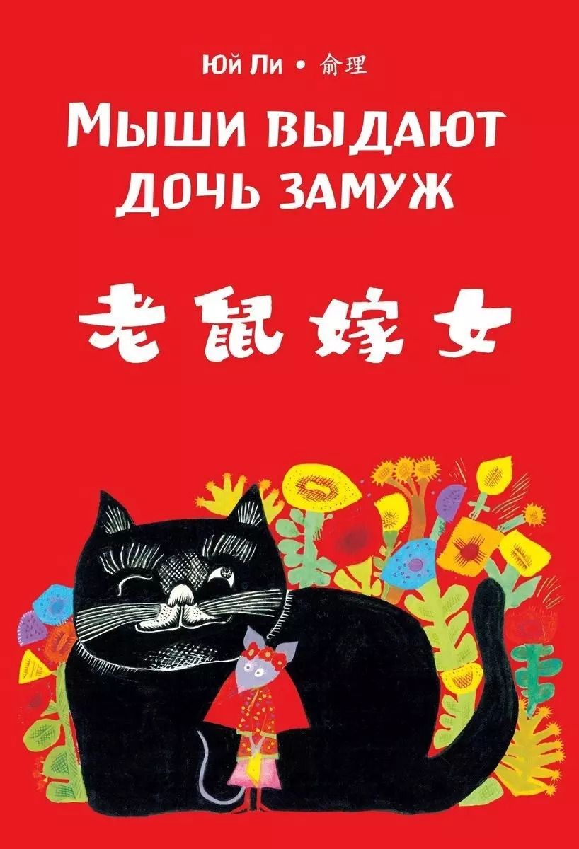 Обложка книги "Юй Ли: Мыши выдают дочь замуж"