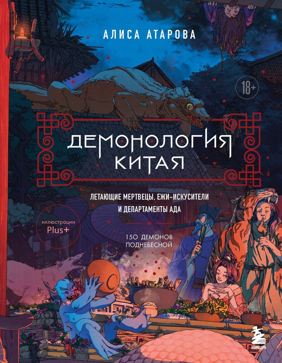 Обложка книги "Юй Сы: Демонология Китая. Летающие мертвецы, ежи-искусители и департаменты Ада"