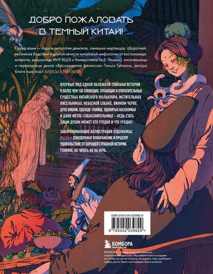 Фотография книги "Юй Сы: Демонология Китая. Летающие мертвецы, ежи-искусители и департаменты Ада"