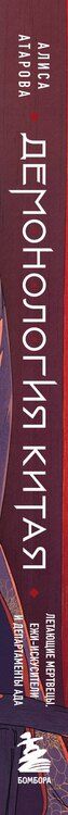 Фотография книги "Юй Сы: Демонология Китая. Летающие мертвецы, ежи-искусители и департаменты Ада"