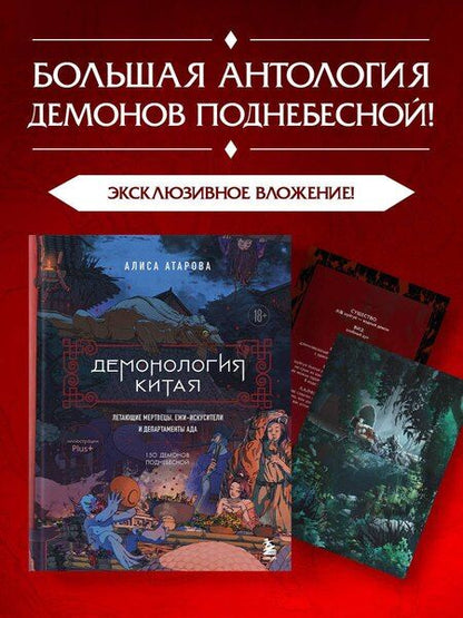 Фотография книги "Юй Сы: Демонология Китая. Летающие мертвецы, ежи-искусители и департаменты Ада"