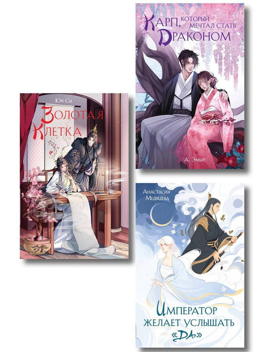 Обложка книги "Юй Сы: Комплект из 3 книг (Император желает услышать «Да» + Карп, который мечтал стать драконом + Золотая клетка )"