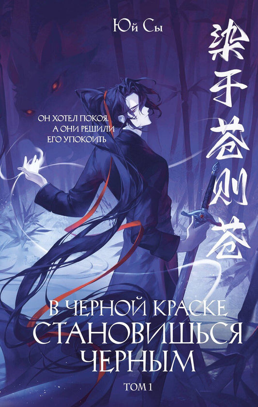 Обложка книги "Юй Сы: В черной краске становишься черным. Том 1"