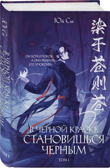 Фотография книги "Юй Сы: В черной краске становишься черным. Том 1"