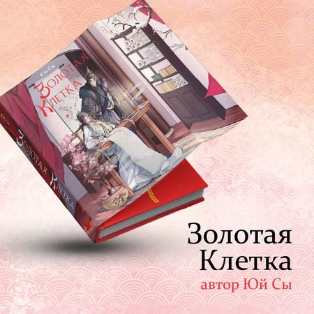 Фотография книги "Юй Сы: Золотая клетка"