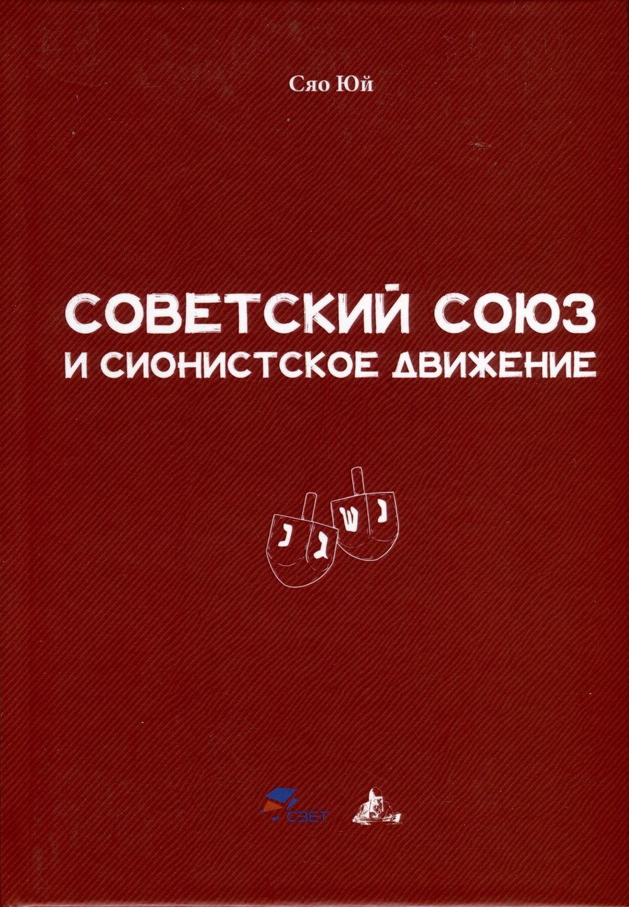 Обложка книги "Юй: Советский Союз и сионистское движение"