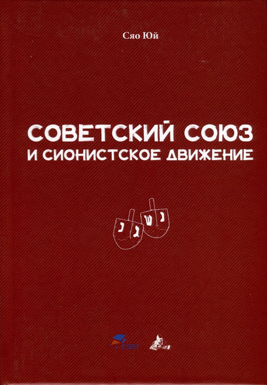 Обложка книги "Юй: Советский Союз и сионистское движение"