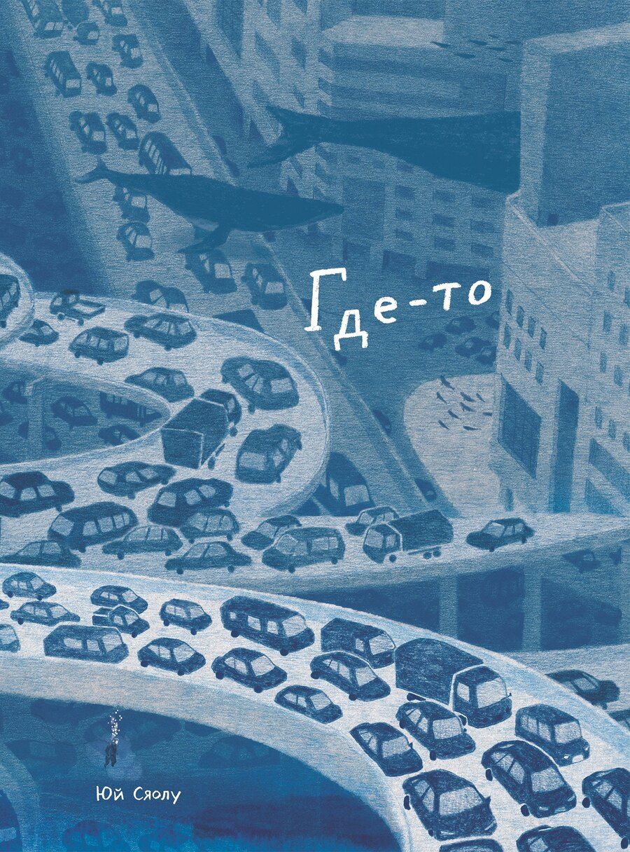 Обложка книги "Юй Сяолу: Где-то"