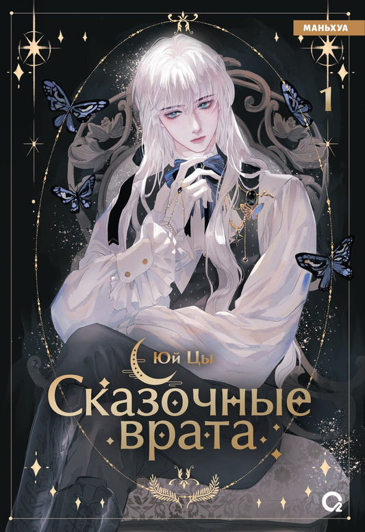 Обложка книги "Юй Цы: Сказочные врата. Том 1 (Bedtimes Fairy Tales). Маньхуа"