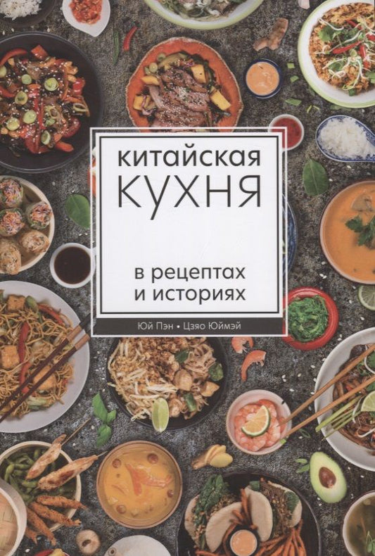 Обложка книги "Юй, Цзяо: Китайская кухня в рецептах и историях"